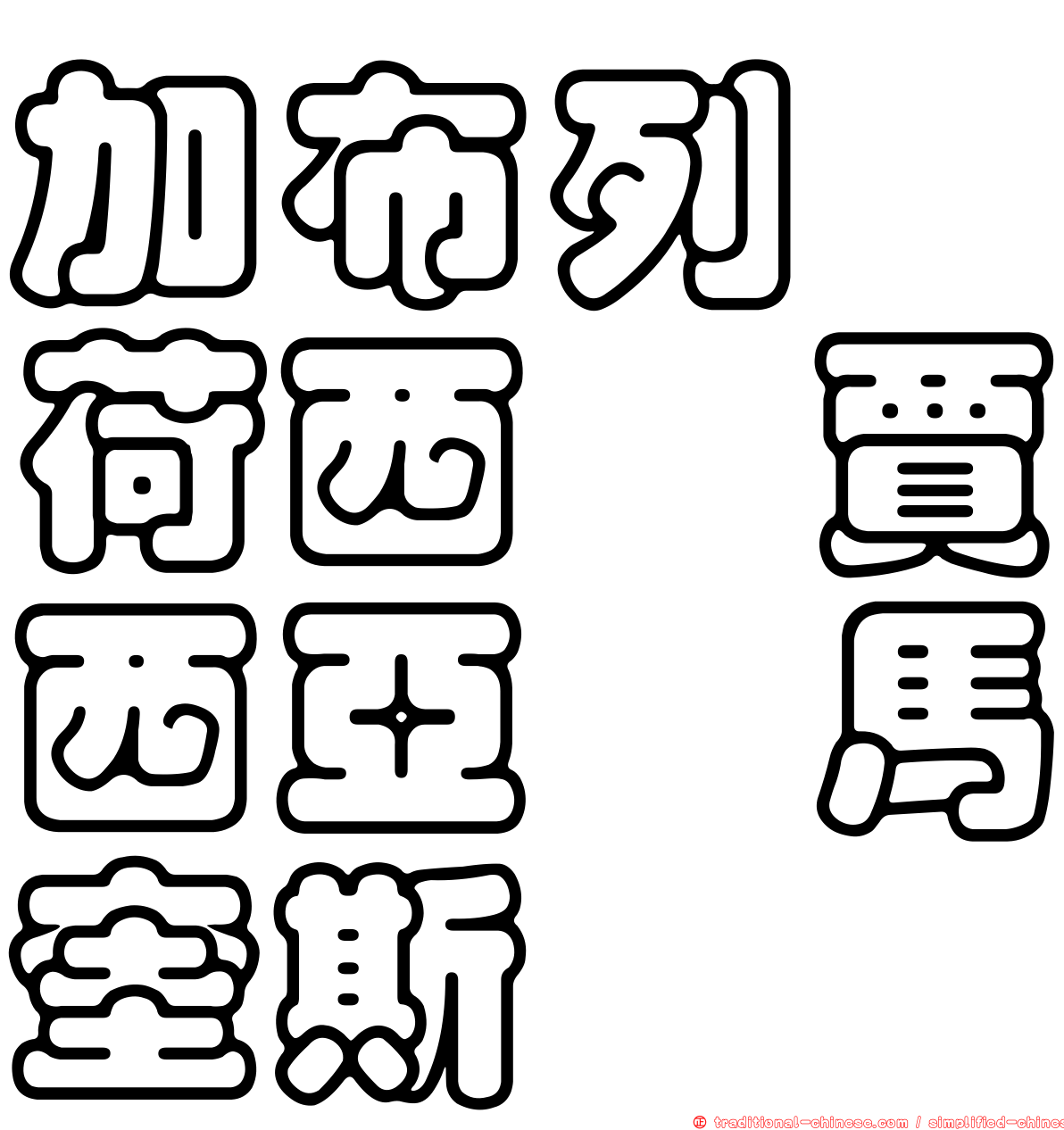 加布列　荷西　賈西亞　馬奎斯
